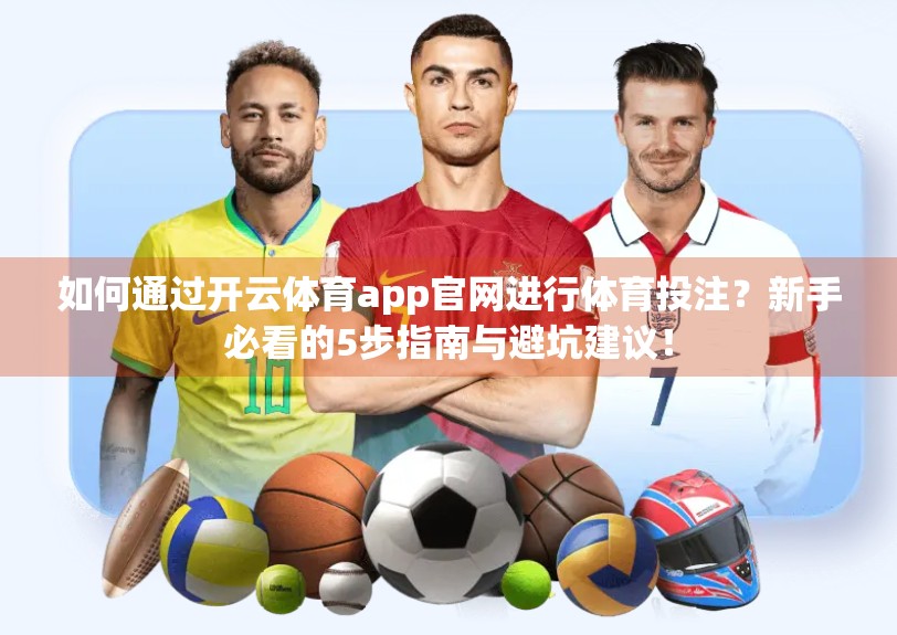 如何通过开云体育app官网进行体育投注？新手必看的5步指南与避坑建议！
