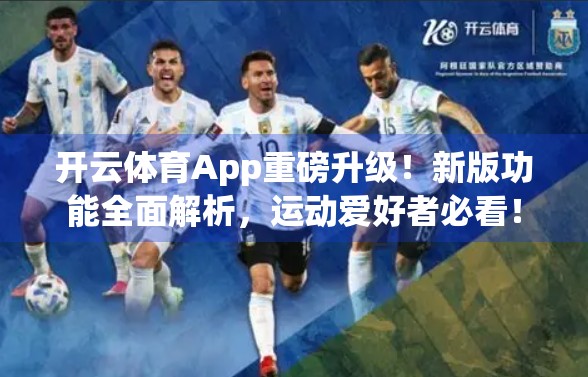 开云体育App重磅升级！新版功能全面解析，运动爱好者必看！