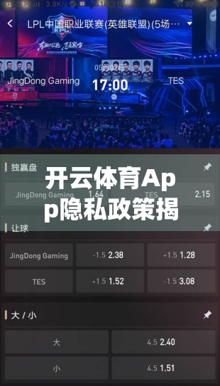 开云体育App隐私政策揭秘，你的数据安全，真的被重视了吗？