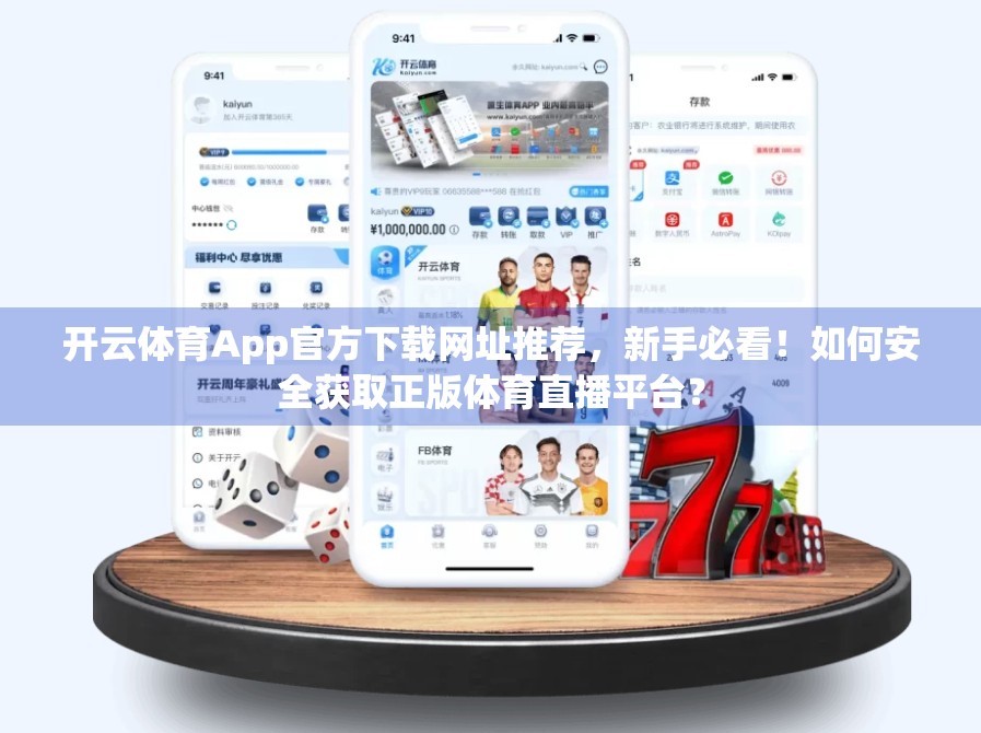 开云体育App官方下载网址推荐，新手必看！如何安全获取正版体育直播平台？