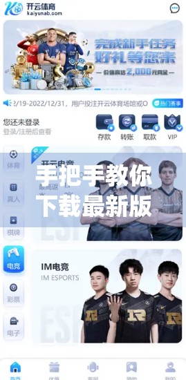 手把手教你下载最新版开云体育App！超全教程+避坑指南，看完秒变老司机！
