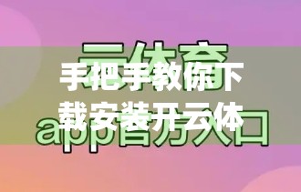 手把手教你下载安装开云体育App！新手必看的完整指南，轻松开启运动世界！