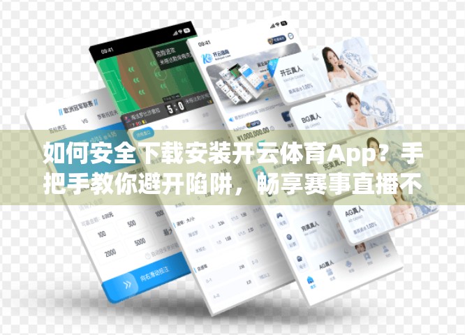 如何安全下载安装开云体育App？手把手教你避开陷阱，畅享赛事直播不踩雷！
