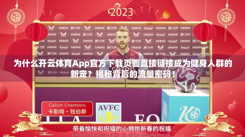 为什么开云体育App官方下载页面直接链接成为健身人群的新宠？揭秘背后的流量密码！