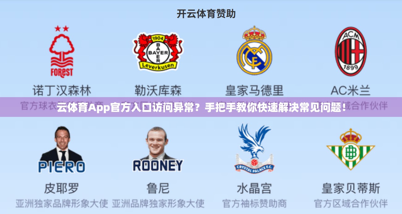 云体育App官方入口访问异常？手把手教你快速解决常见问题！