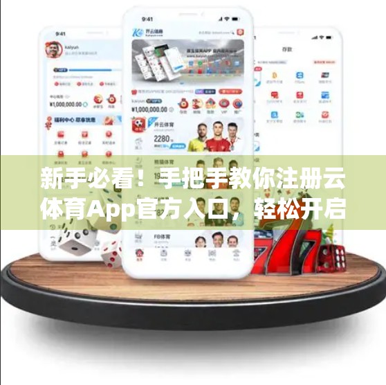 新手必看！手把手教你注册云体育App官方入口，轻松开启赛事观赛新体验！