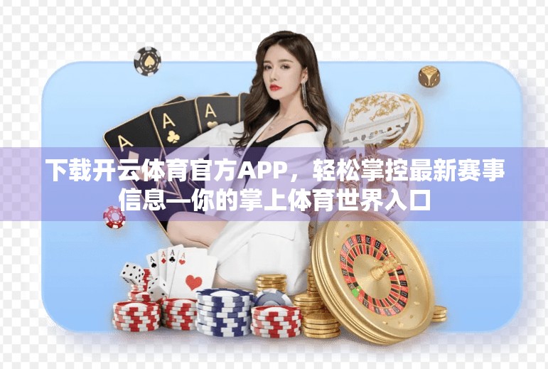 下载开云体育官方APP，轻松掌控最新赛事信息—你的掌上体育世界入口