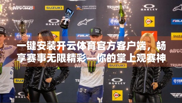 一键安装开云体育官方客户端，畅享赛事无限精彩—你的掌上观赛神器来了！