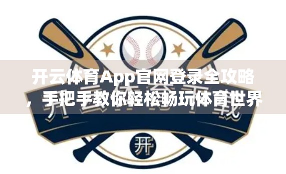 开云体育App官网登录全攻略，手把手教你轻松畅玩体育世界！