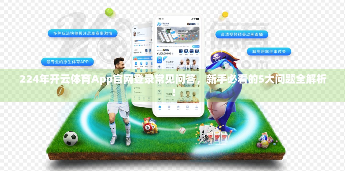 224年开云体育App官网登录常见问答，新手必看的5大问题全解析！
