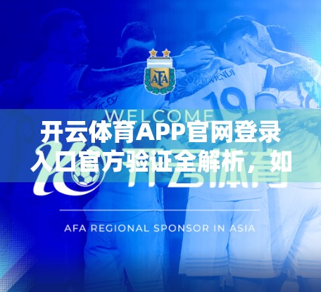开云体育APP官网登录入口官方验证全解析，如何安全、高效地开启你的运动世界大门？