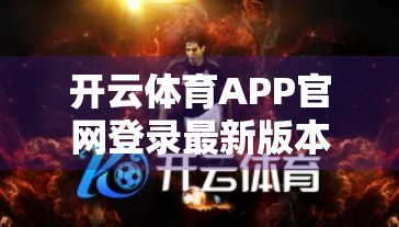 开云体育APP官网登录最新版本下载，开启智慧观赛新时代，这波更新你必须知道！