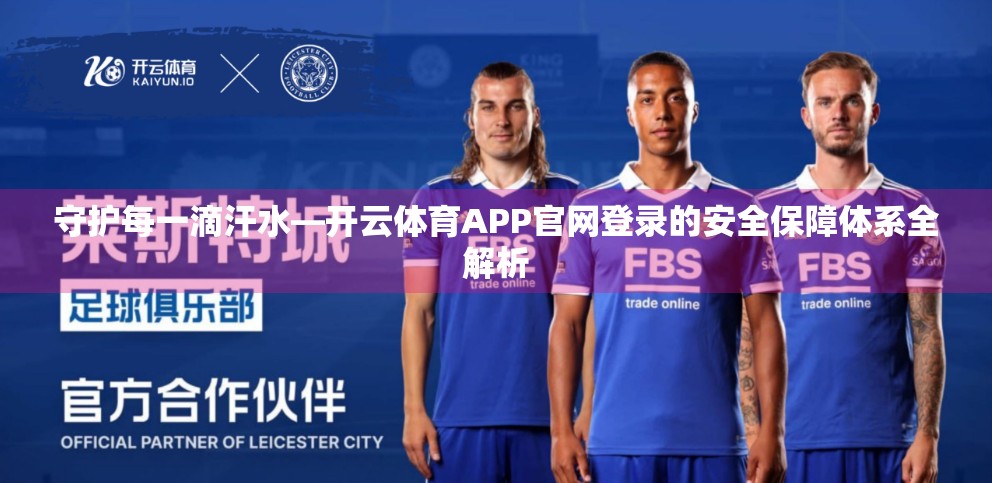 守护每一滴汗水—开云体育APP官网登录的安全保障体系全解析