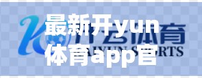 最新开yun体育app官方下载入口曝光！这些隐藏技巧你必须知道！