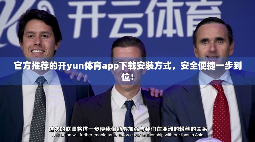 官方推荐的开yun体育app下载安装方式，安全便捷一步到位！