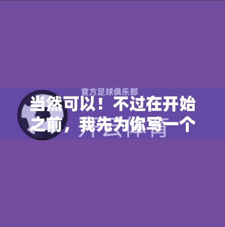 当然可以！不过在开始之前，我先为你写一个吸引眼球的标题，再附上一篇不少于1089字的文章内容。如果你之后想要调整风格（比如更口语化、更专业、更适合短视频脚本或公众号排版）随时告诉我，我可以立刻优化！