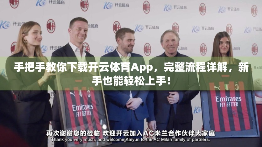 手把手教你下载开云体育App，完整流程详解，新手也能轻松上手！