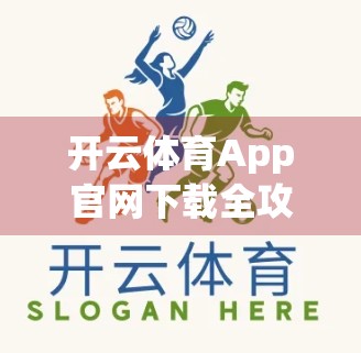 开云体育App官网下载全攻略，避坑指南+安全提醒，新手必看！