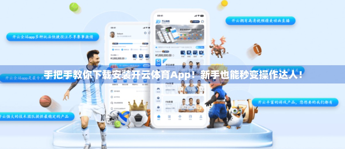 手把手教你下载安装开云体育App！新手也能秒变操作达人！