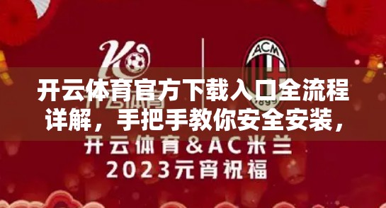 开云体育官方下载入口全流程详解，手把手教你安全安装，畅享赛事直播与竞猜乐趣！