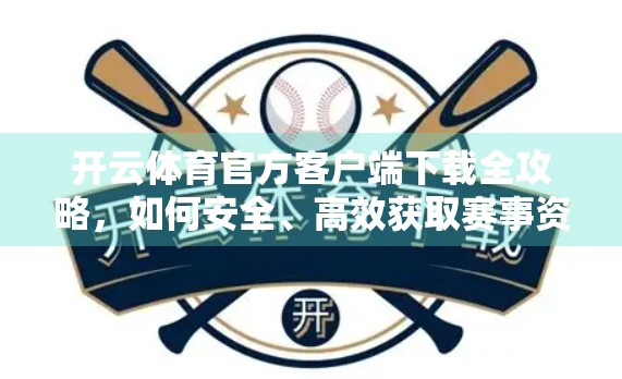 开云体育官方客户端下载全攻略，如何安全、高效获取赛事资讯与观赛体验？