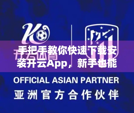 手把手教你快速下载安装开云App，新手也能5分钟搞定！
