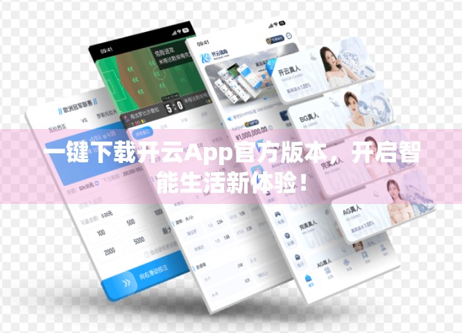 一键下载开云App官方版本，开启智能生活新体验！
