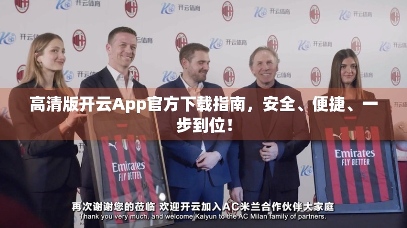 高清版开云App官方下载指南，安全、便捷、一步到位！