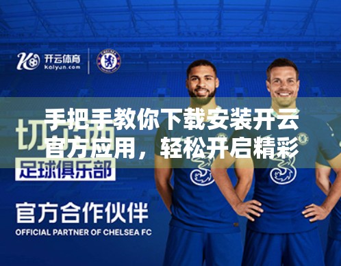 手把手教你下载安装开云官方应用，轻松开启精彩体验！