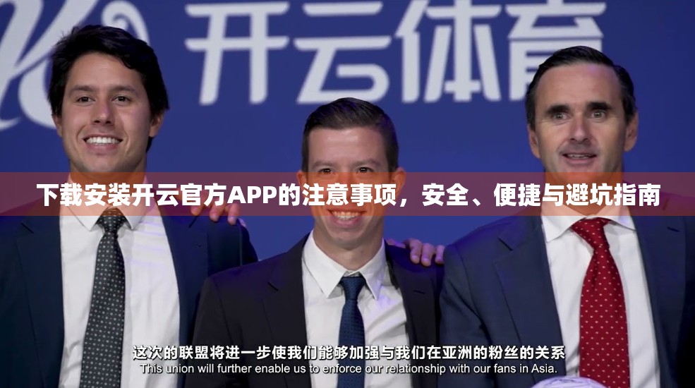 下载安装开云官方APP的注意事项，安全、便捷与避坑指南