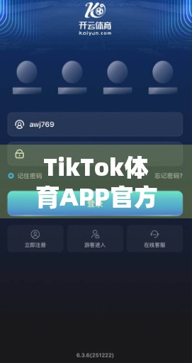 TikTok体育APP官方下载入口推荐，一站式体育资讯与赛事直播平台，你值得拥有！