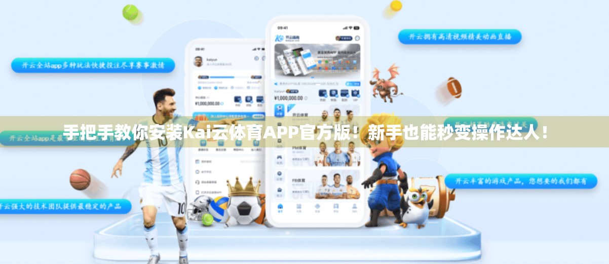 手把手教你安装Kai云体育APP官方版！新手也能秒变操作达人！