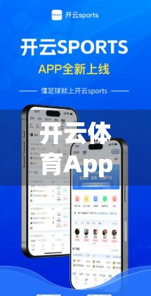 开云体育App官网入口官方下载最新版本，开启智慧体育新体验，安全便捷一步到位！