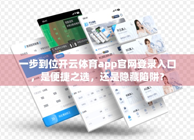 一步到位开云体育app官网登录入口，是便捷之选，还是隐藏陷阱？