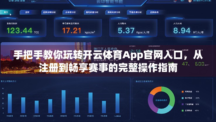 手把手教你玩转开云体育App官网入口，从注册到畅享赛事的完整操作指南