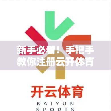 新手必看！手把手教你注册云开体育平台官网账号，轻松开启精彩赛事体验