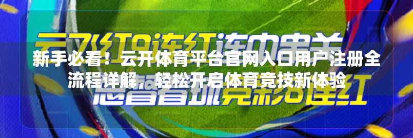新手必看！云开体育平台官网入口用户注册全流程详解，轻松开启体育竞技新体验