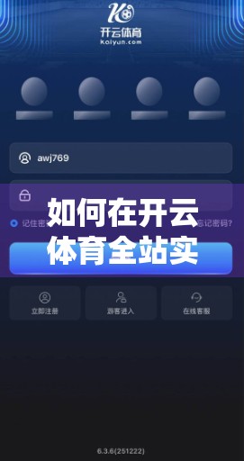 如何在开云体育全站实现无缝体验？这5个技巧让你畅享赛事无阻！