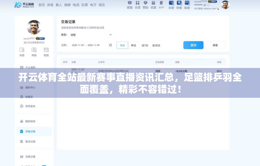 开云体育全站最新赛事直播资讯汇总，足篮排乒羽全面覆盖，精彩不容错过！