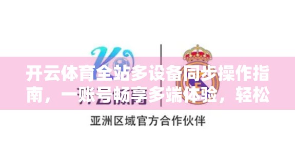 开云体育全站多设备同步操作指南，一账号畅享多端体验，轻松掌握跨平台运动管理！