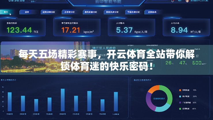 每天五场精彩赛事，开云体育全站带你解锁体育迷的快乐密码！