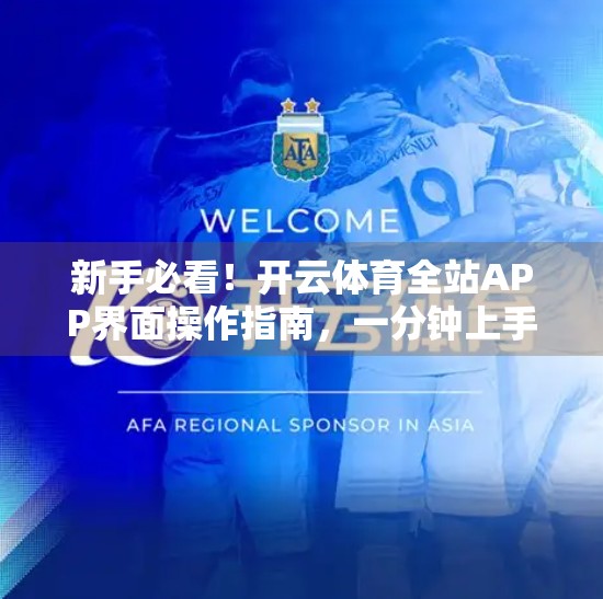 新手必看！开云体育全站APP界面操作指南，一分钟上手不迷路！