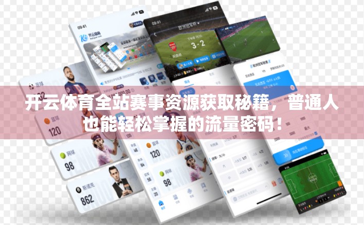 开云体育全站赛事资源获取秘籍，普通人也能轻松掌握的流量密码！