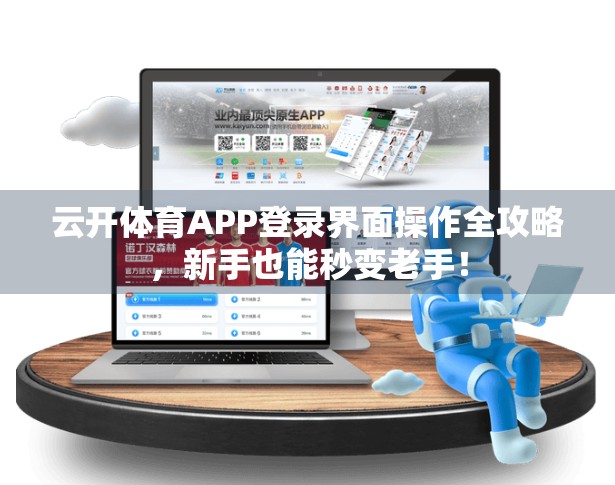 云开体育APP登录界面操作全攻略，新手也能秒变老手！