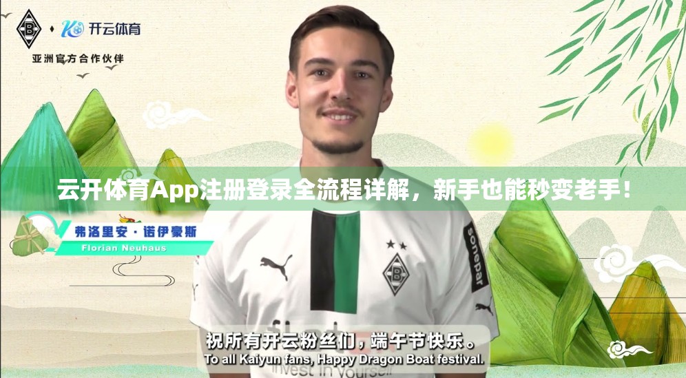 云开体育App注册登录全流程详解，新手也能秒变老手！