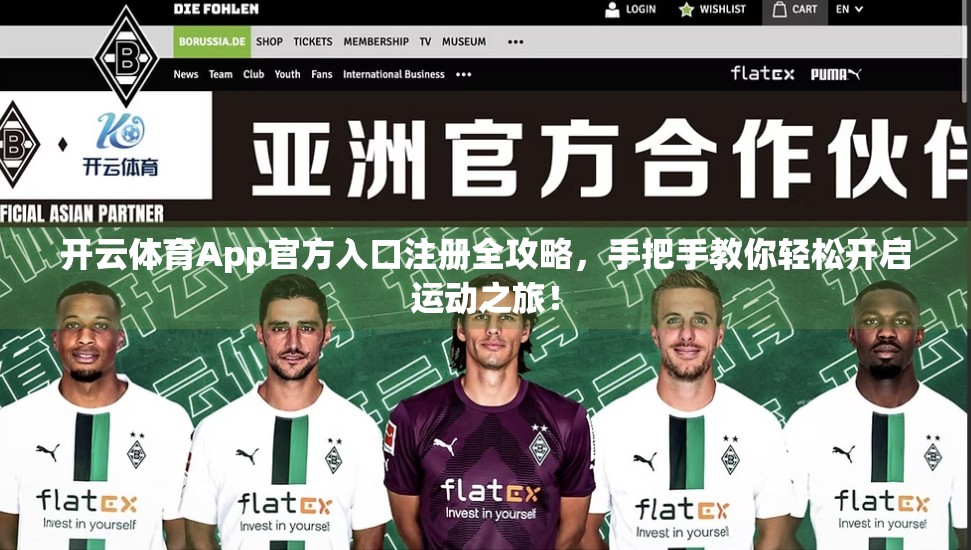 开云体育App官方入口注册全攻略，手把手教你轻松开启运动之旅！