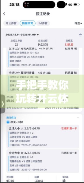 手把手教你玩转开云体育App官方入口界面！一分钟看懂操作全流程！