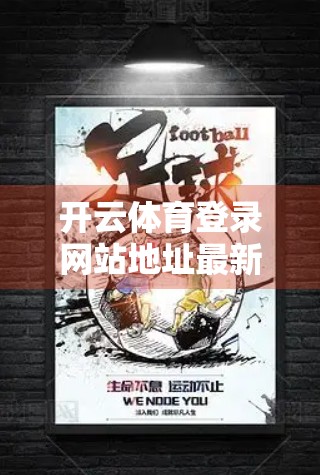 开云体育登录网站地址最新更新信息全解析，安全、便捷与未来趋势的三重奏