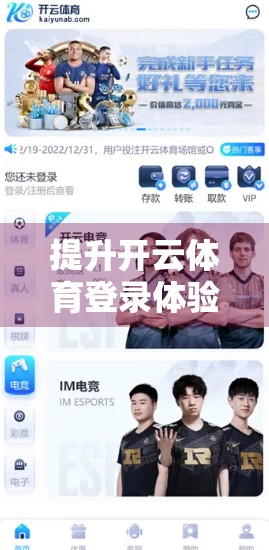 提升开云体育登录体验的实用建议，从流畅到安心，一文掌握高效使用技巧