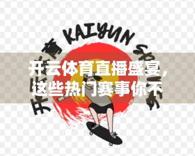 开云体育直播盛宴，这些热门赛事你不可错过！